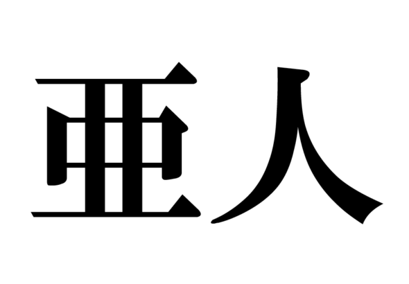 亜人
