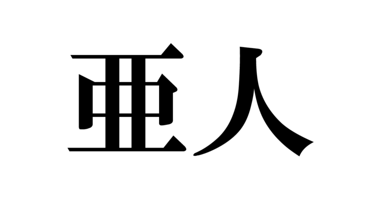 亜人